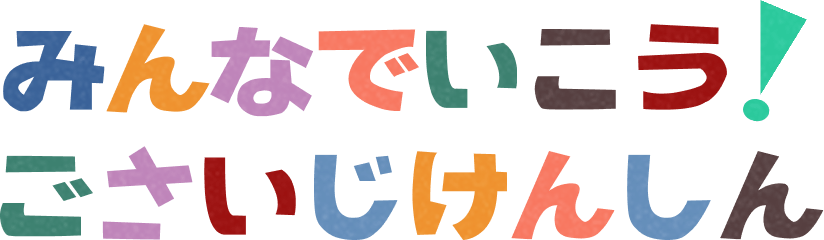 みんなでいこう！ごさいじけんしん